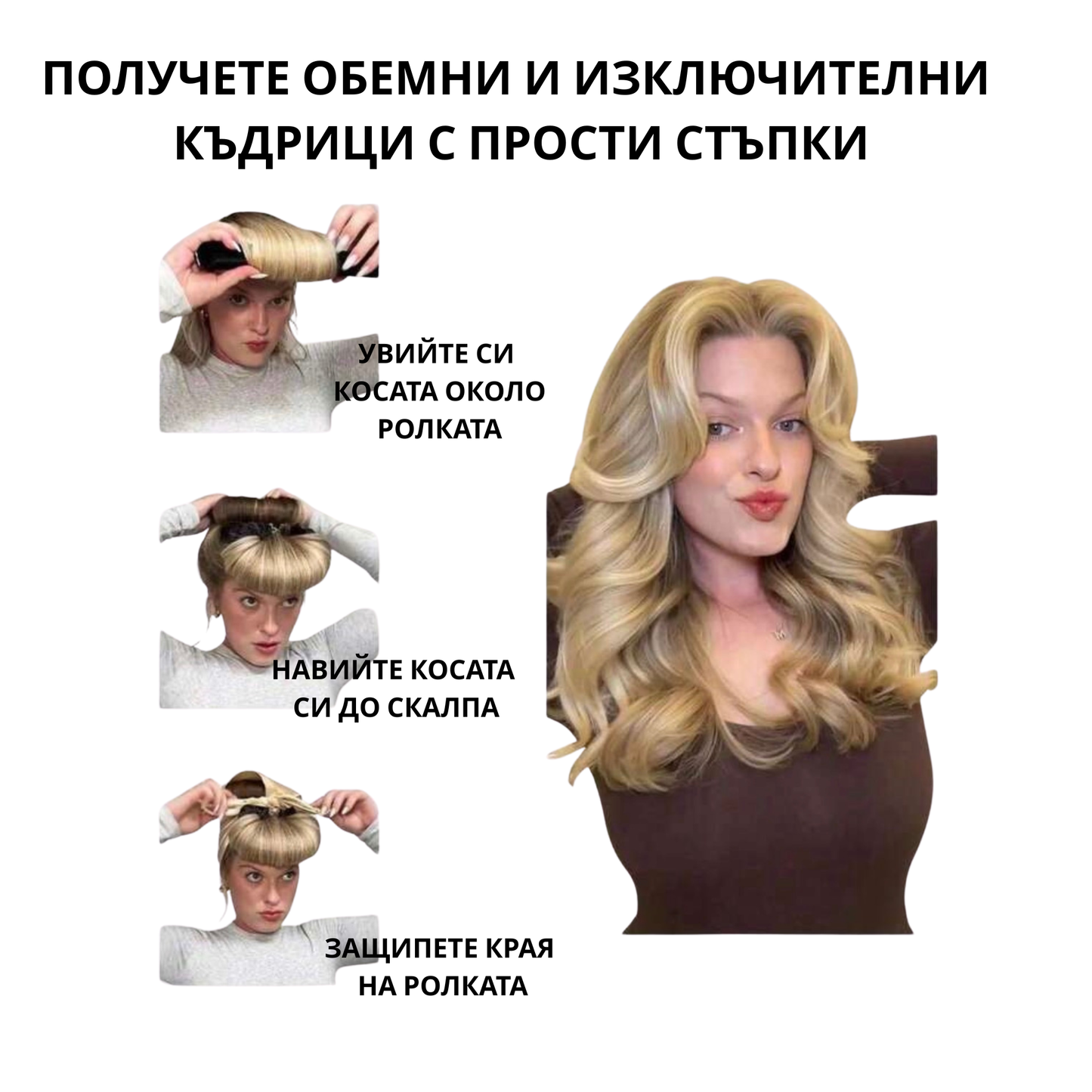 Практични Ролери за Коса